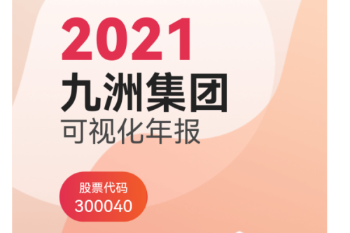 九洲集團(tuán)（300040）2021年可視化年報