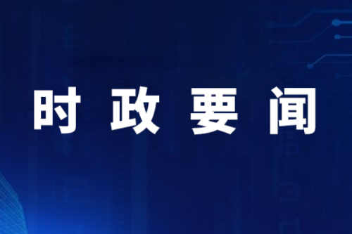 【要聞】國家發(fā)展改革委內(nèi)部設(shè)立民營經(jīng)濟(jì)發(fā)展局