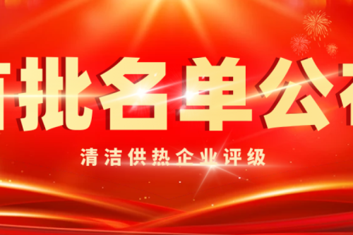 喜訊|九洲集團被智慧供熱產業(yè)評為首批清潔供熱5A級企業(yè)