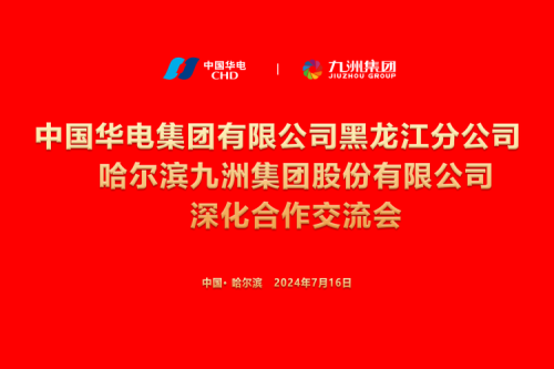 九洲集團(tuán)與中國華電集團(tuán)深化合作，共謀新能源發(fā)展新篇章