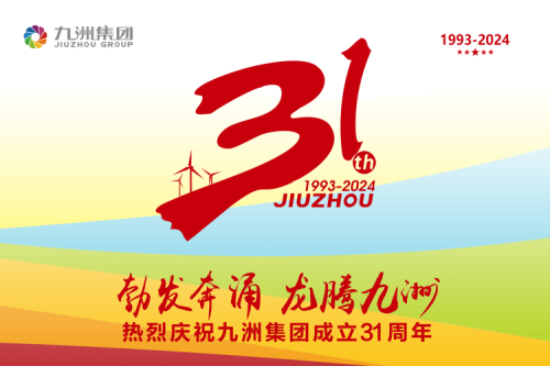 九洲集團舉辦31周年慶典系列活動，共繪企業(yè)文化新篇章